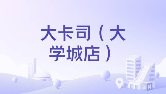大卡司（大学城店）
