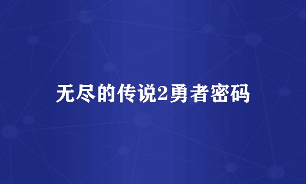无尽的传说2勇者密码