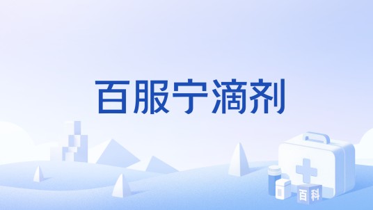 百服宁滴剂