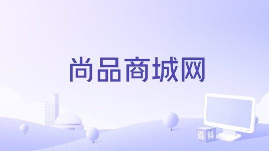 尚品商城网