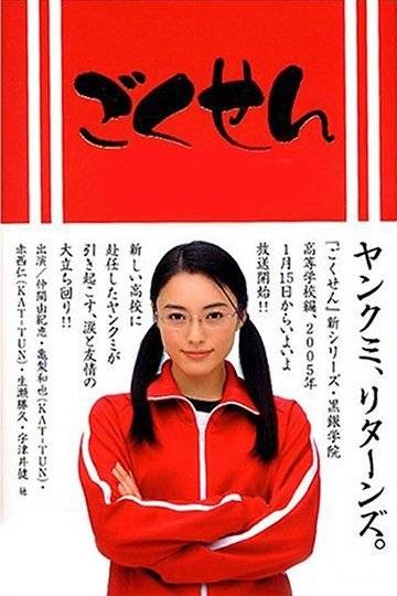 极道鲜师（日本2002年佐藤东弥、大谷太郎执导的校园剧）