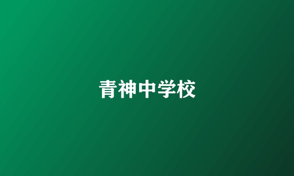 青神中学校