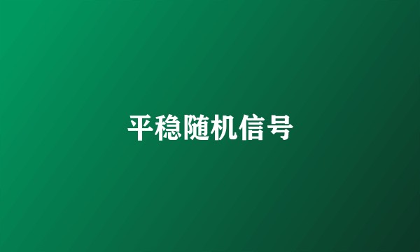 平稳随机信号