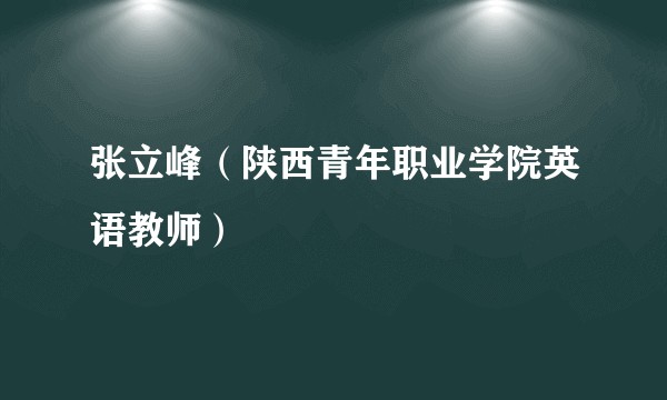 张立峰（陕西青年职业学院英语教师）