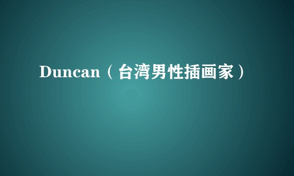 Duncan（台湾男性插画家）