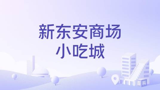 新东安商场小吃城