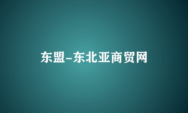 东盟-东北亚商贸网