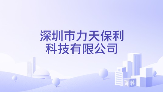 深圳市力天保利科技有限公司