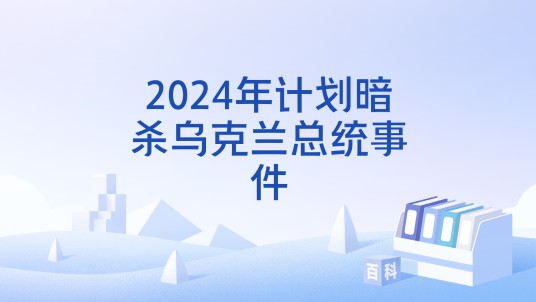 2024年计划暗杀乌克兰总统事件