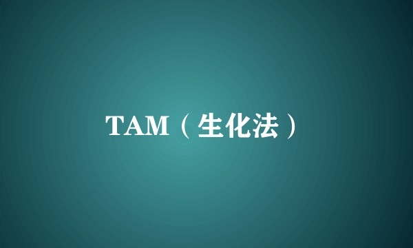 TAM（生化法）