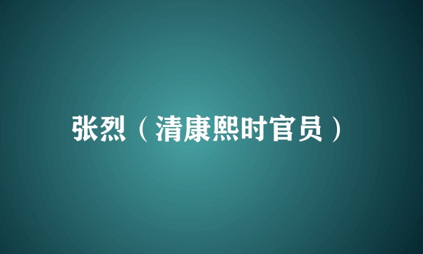 张烈（清康熙时官员）