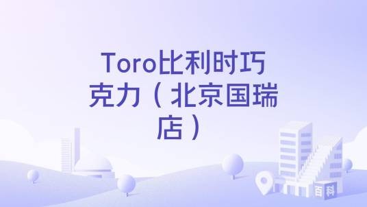 Toro比利时巧克力（北京国瑞店）