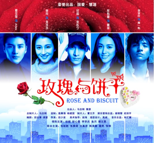 玫瑰与饼干（2017年王威执导的励志剧）