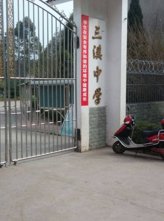 三溪中学（金堂县境内公办初中）