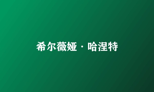 希尔薇娅·哈涅特