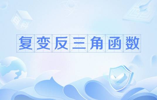 复变反三角函数