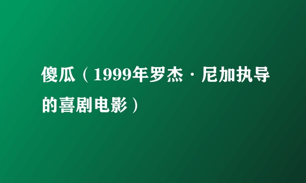 傻瓜（1999年罗杰·尼加执导的喜剧电影）