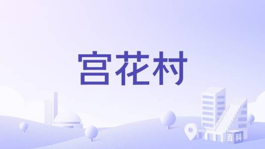 宫花村