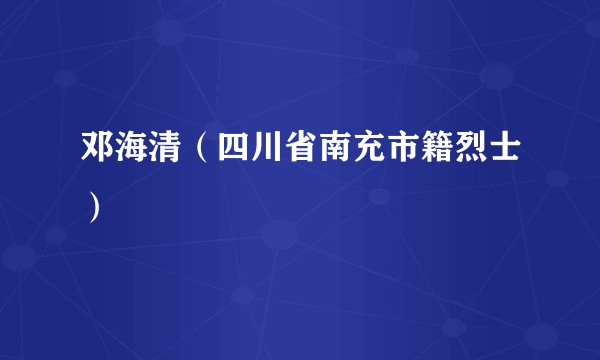 邓海清（四川省南充市籍烈士）