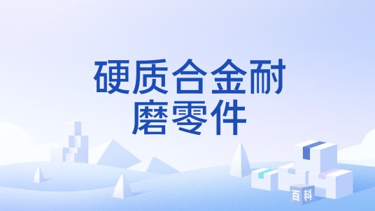 硬质合金耐磨零件