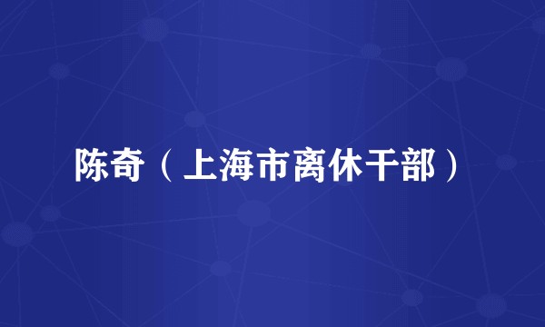 陈奇（上海市离休干部）
