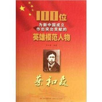 100位为新中国成立作出突出贡献的英雄模范人物：蔡和森
