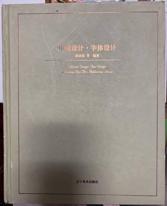 中国设计：字体设计