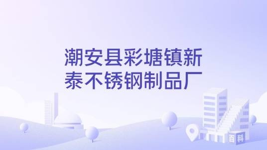 潮安县彩塘镇新泰不锈钢制品厂