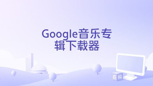 Google音乐专辑下载器