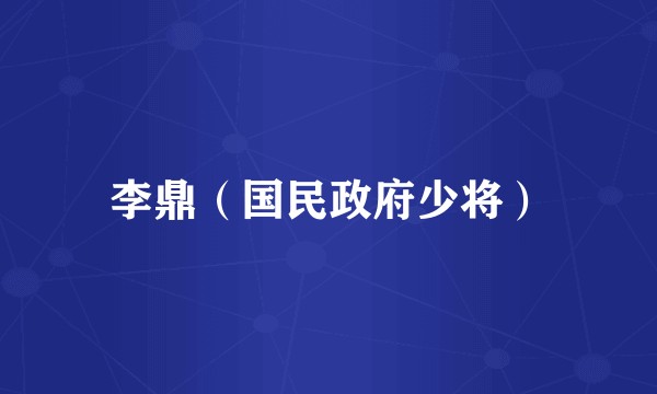 李鼎（国民政府少将）