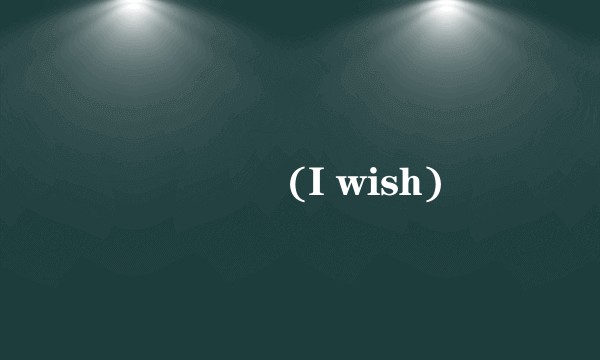 좋겠어 (I wish)