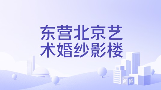东营北京艺术婚纱影楼