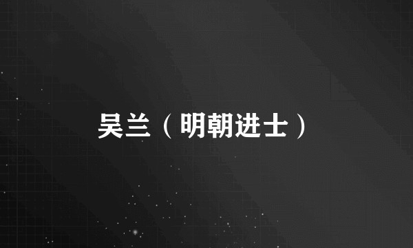 吴兰（明朝进士）