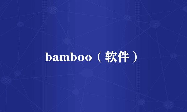 bamboo（软件）