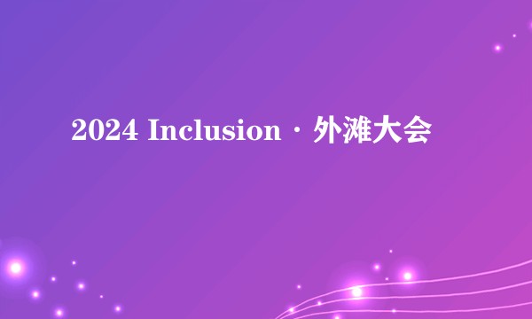 2024 Inclusion·外滩大会