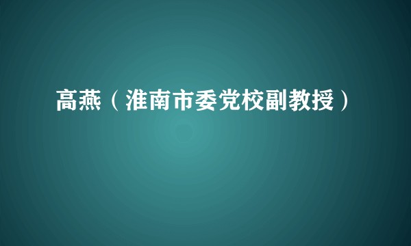 高燕（淮南市委党校副教授）
