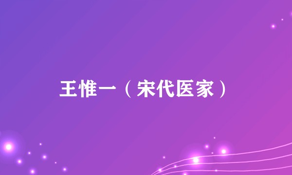 王惟一（宋代医家）