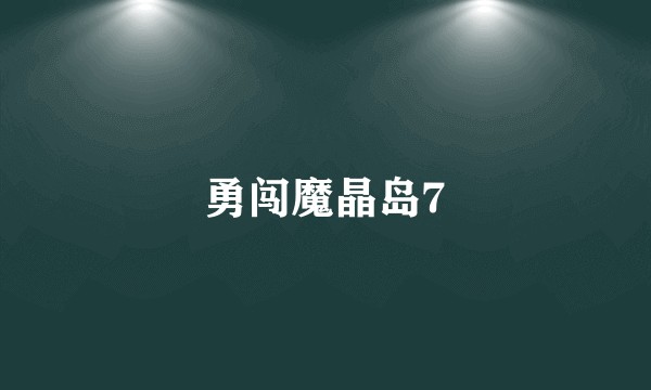 勇闯魔晶岛7