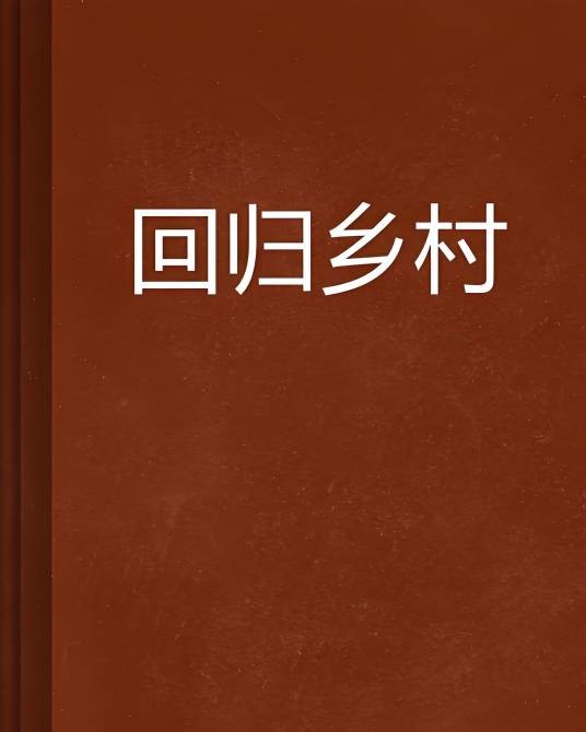 回归乡村