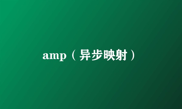 amp（异步映射）