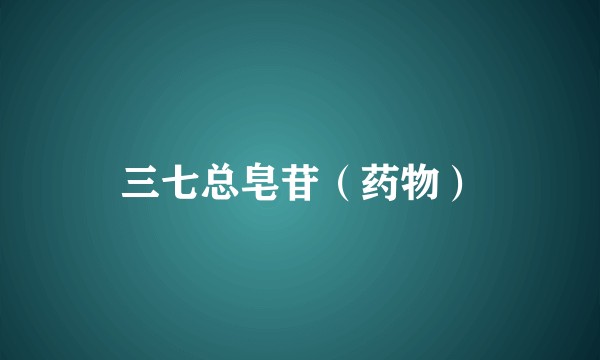 三七总皂苷（药物）
