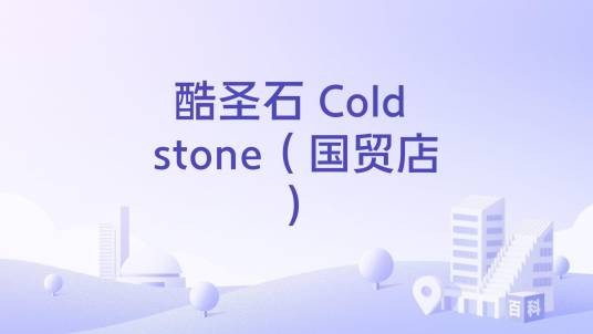 酷圣石 Cold stone（国贸店）