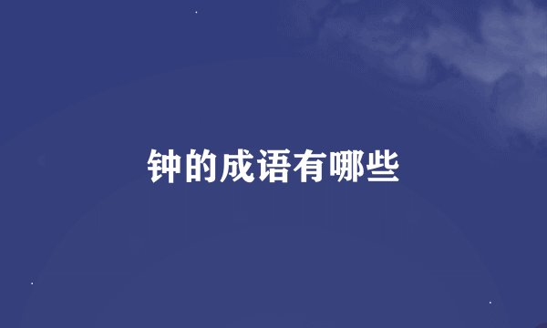钟的成语有哪些