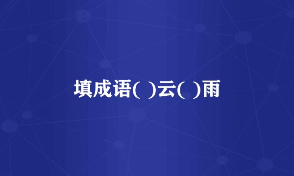 填成语( )云( )雨
