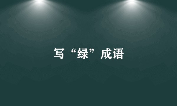 写“绿”成语