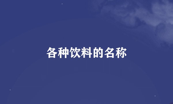 各种饮料的名称