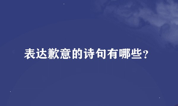 表达歉意的诗句有哪些?