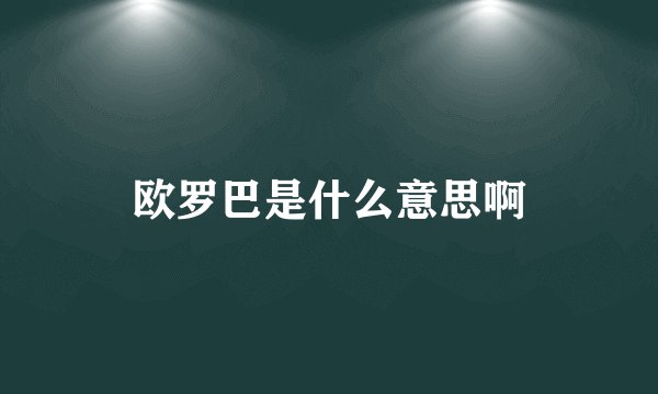 欧罗巴是什么意思啊