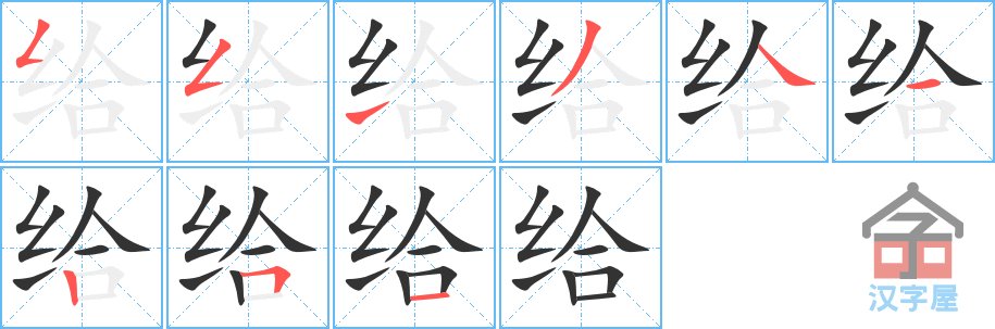 给的笔画笔顺怎么写图片