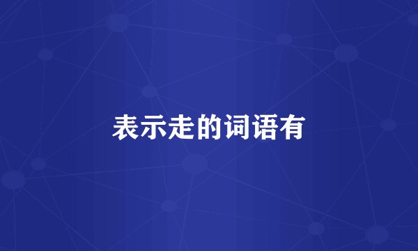 表示走的词语有